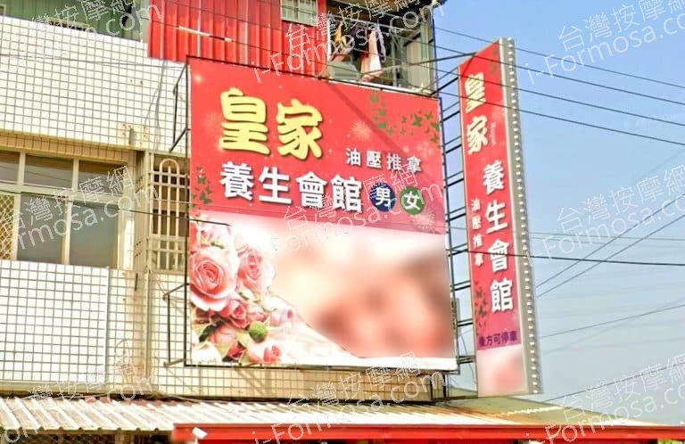 皇家養生會館 1 768x498