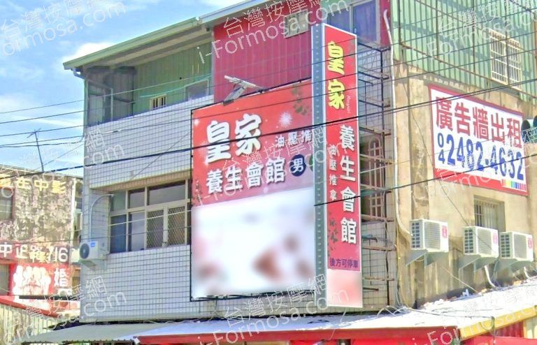 皇家養生會館 5 768x494