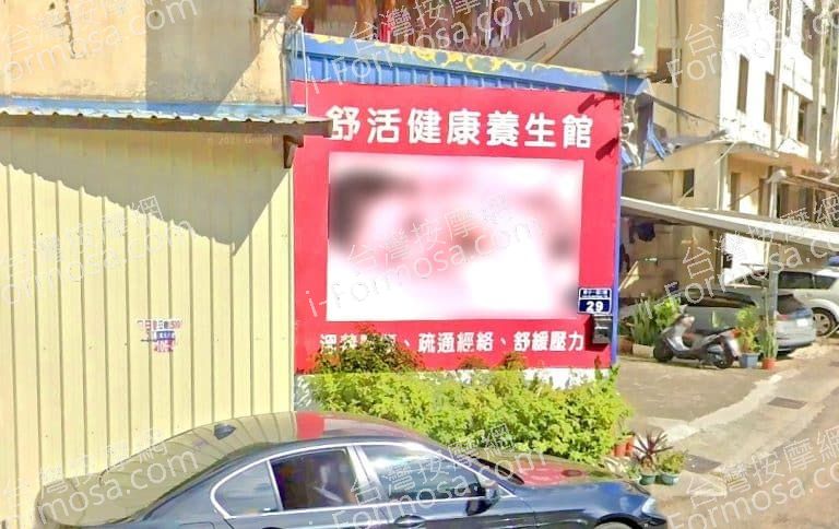 舒活健康養生館 2 768x484