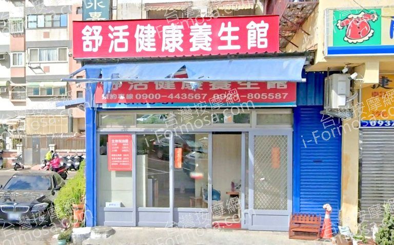 舒活健康養生館 3 768x479