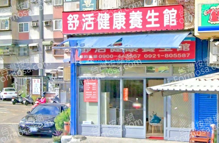 舒活健康養生館 4 768x502