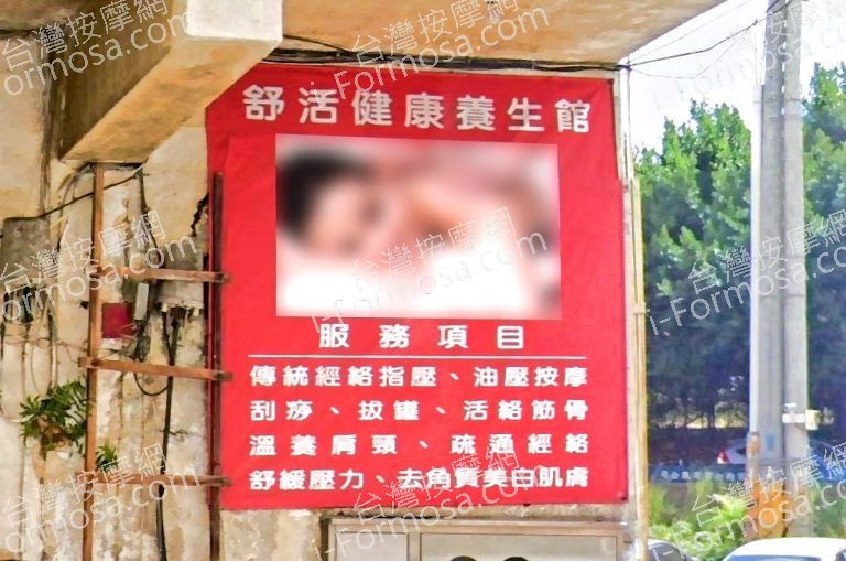 舒活健康養生館 5 768x509