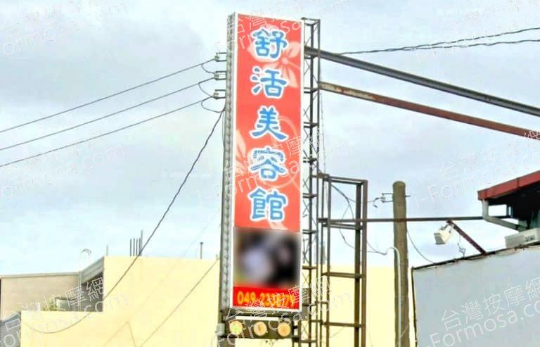 舒活美容館 1 768x493