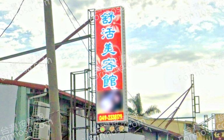 舒活美容館 3 768x481