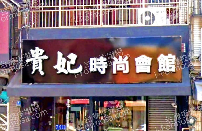 貴妃時尚養生會館 1 768x501