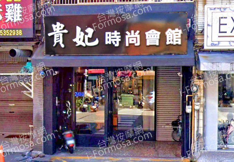 貴妃時尚養生會館 2 768x530
