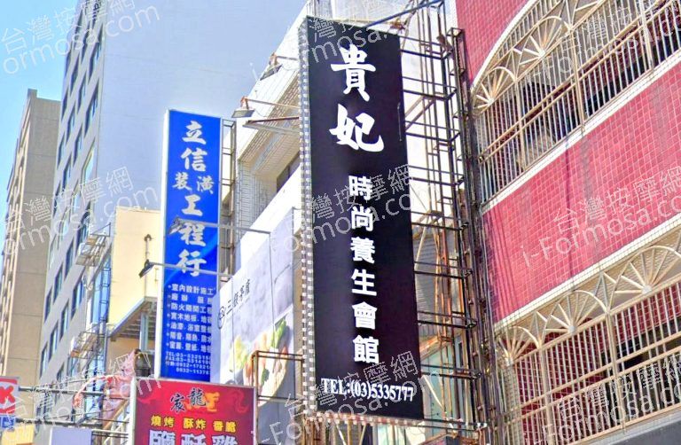 貴妃時尚養生會館 3 768x502