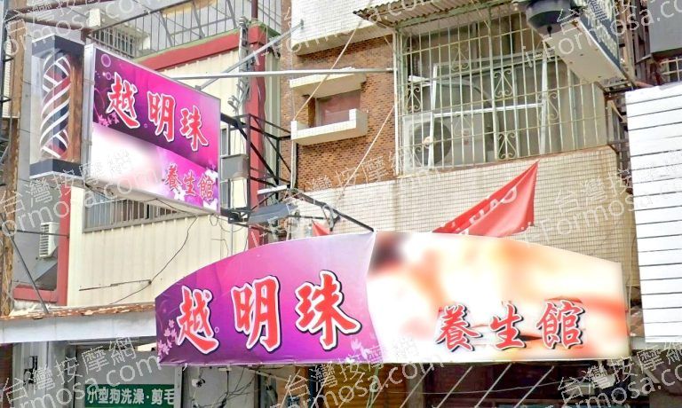 越明珠養生館 2 768x460