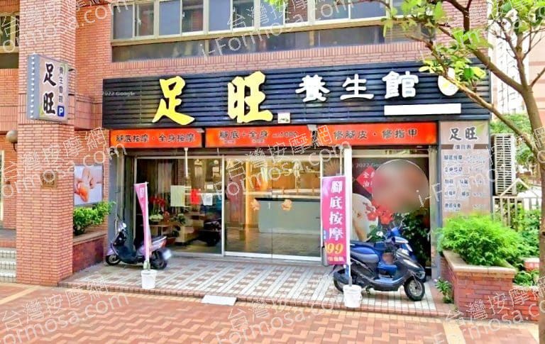 足旺養生會館 武陵分館店 1 768x485