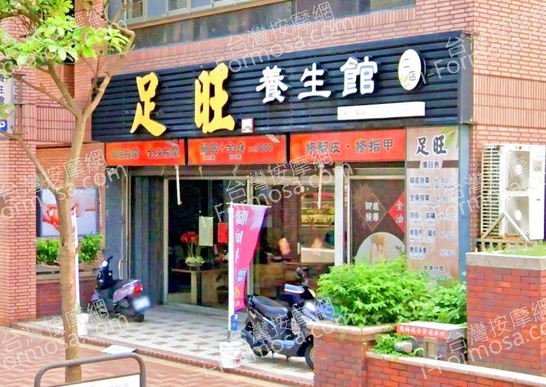 足旺養生會館 武陵分館店 2 768x544