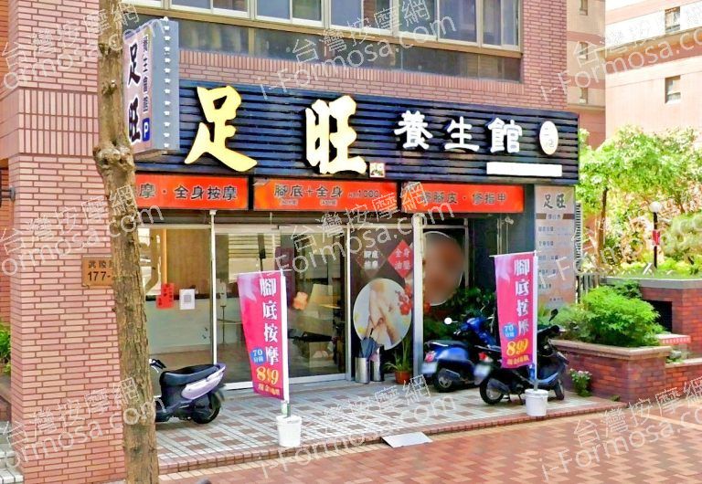 足旺養生會館 武陵分館店 3 768x530