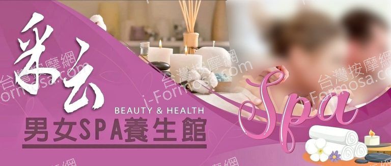 采云男女SPA養生館566990626 n 768x326