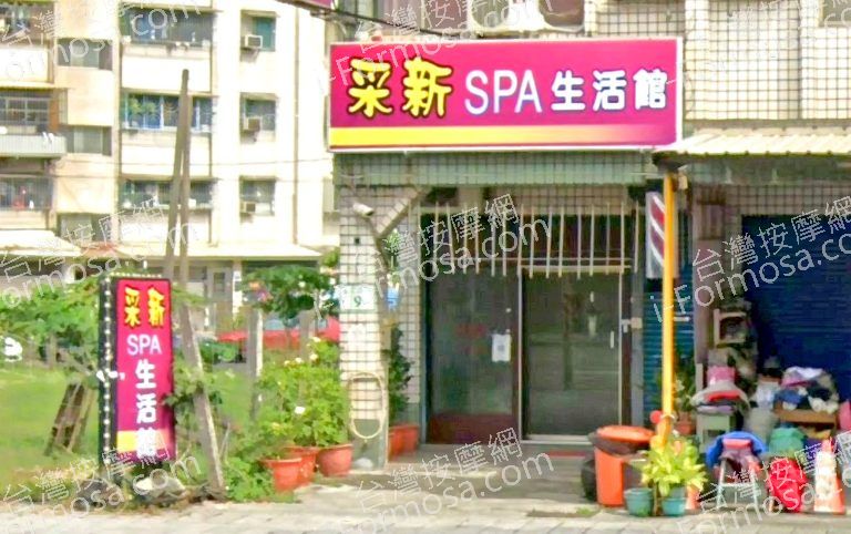 采新SPA生活館 1 768x482