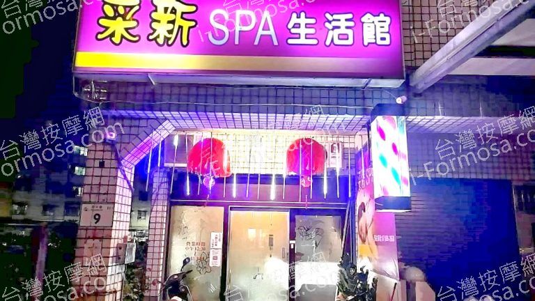 采新SPA生活館1523570 n 768x432