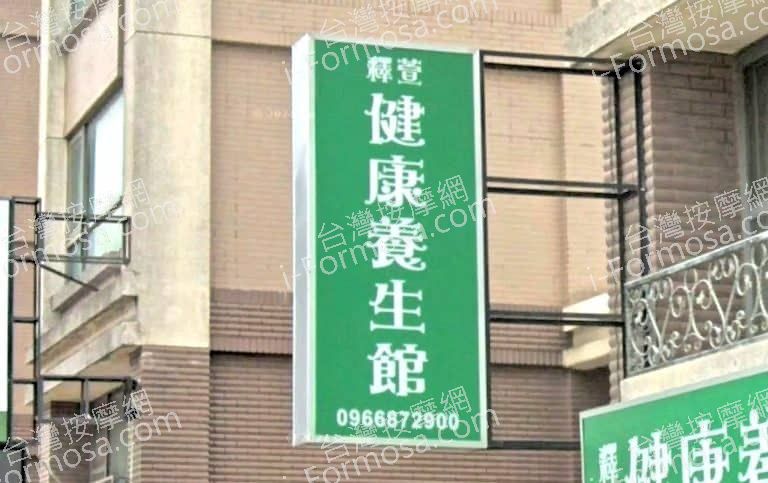 釋萱健康養生館 1 768x483