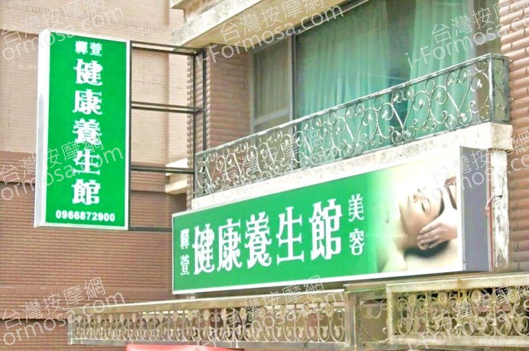 釋萱健康養生館 2 768x511