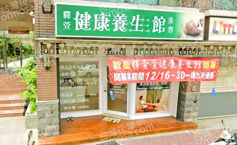 釋萱健康養生館 4 768x471