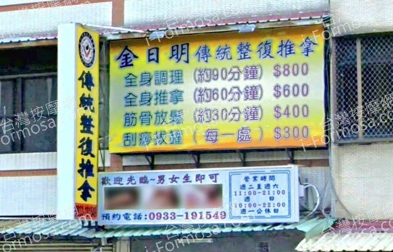 金日明傳統整復推拿 1 768x492