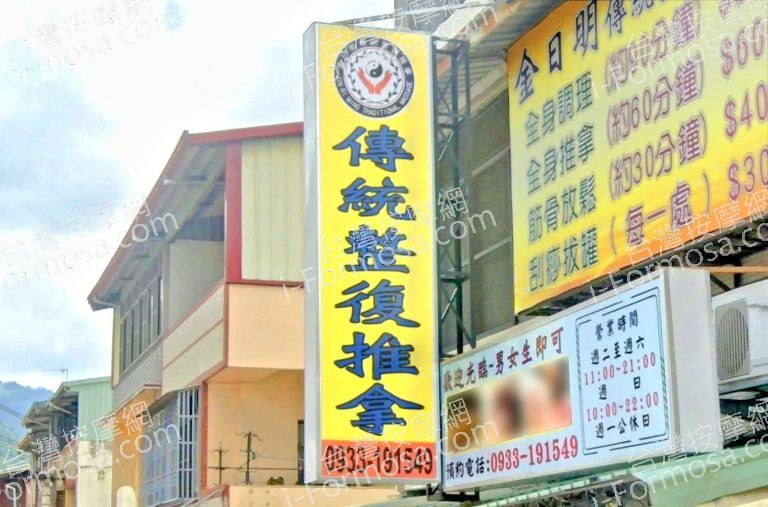 金日明傳統整復推拿 3 768x507