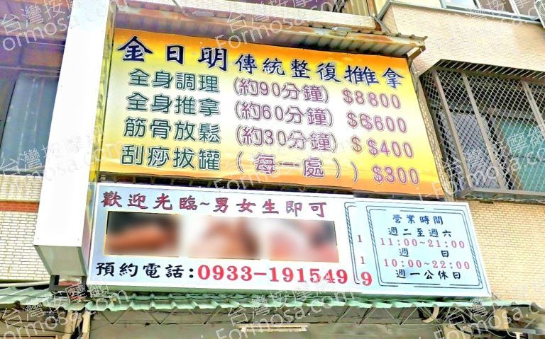 金日明傳統整復推拿 5 768x479