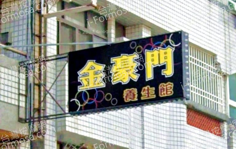 金豪門養生館 1 768x485