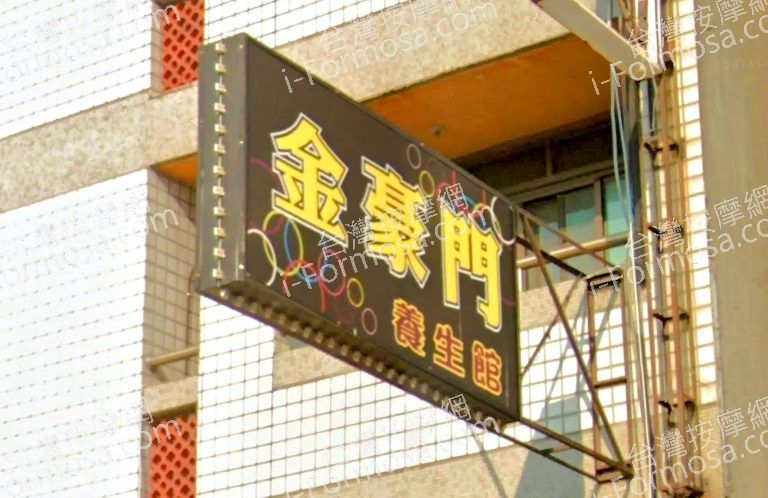 金豪門養生館 5 768x498