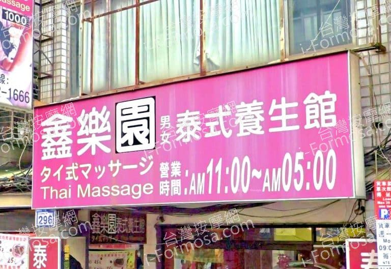 鑫樂園泰式養生館 1 768x529
