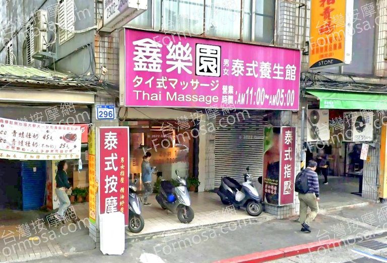 鑫樂園泰式養生館 2 768x522