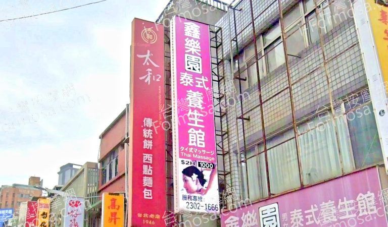 鑫樂園泰式養生館 3 768x450
