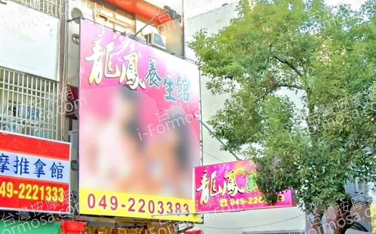 龍鳳養生館 1 768x478