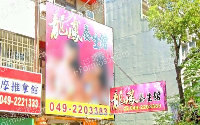 龍鳳養生館 2 768x479