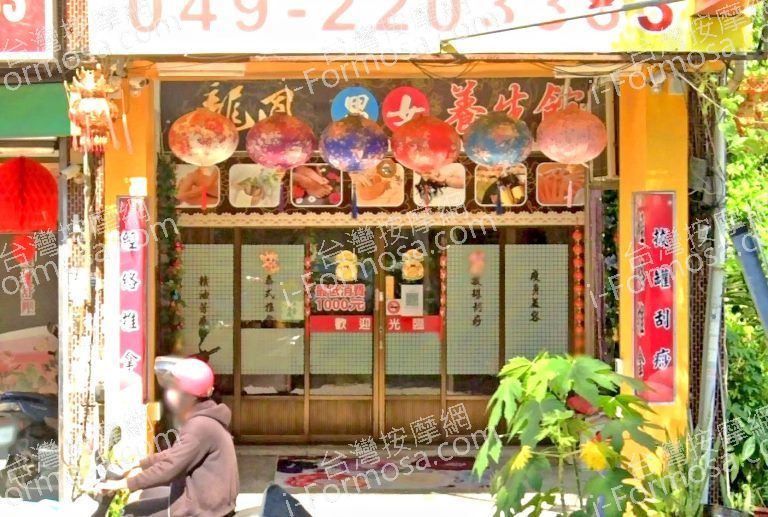 龍鳳養生館 3 768x517