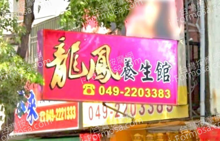 龍鳳養生館 4 768x495