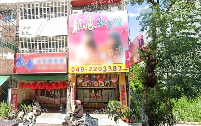 龍鳳養生館 5 768x482