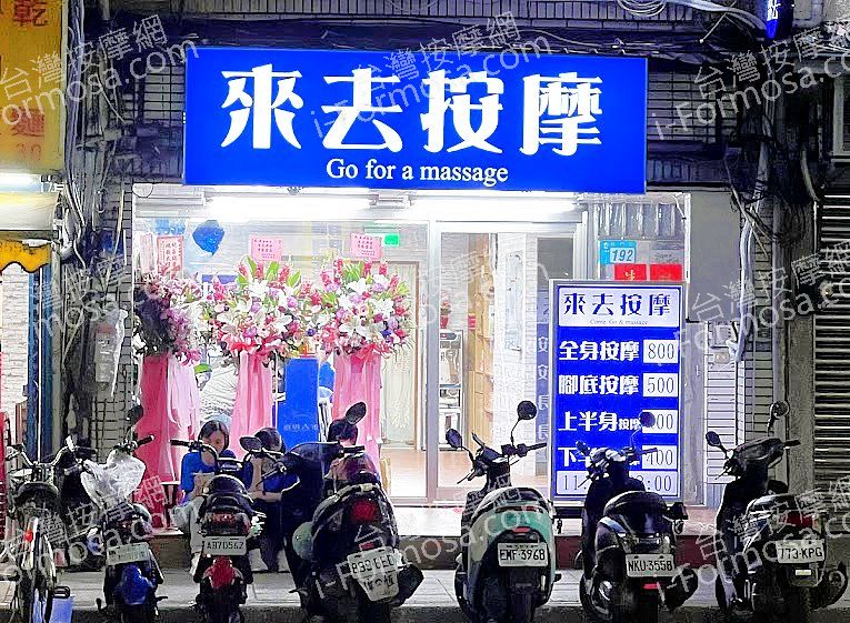 來去按摩 - 新北市 三重區 - 台灣按摩網