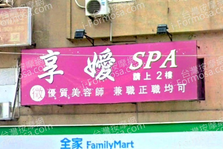 享嬡SPA會館 1 768x514