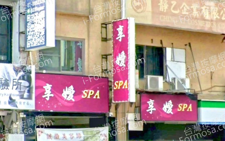 享嬡SPA會館 2 768x481