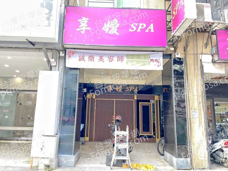 享嬡SPA會館IMG 3194 768x576