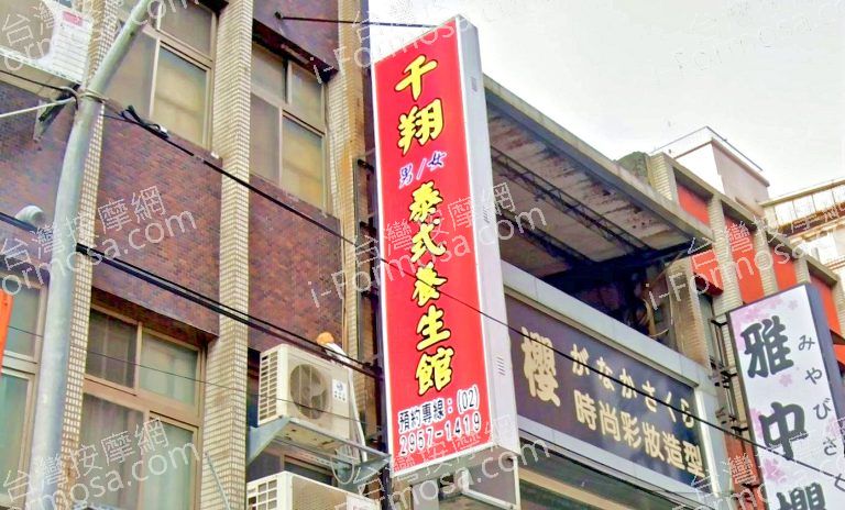 千翔泰式養生館 2 768x464