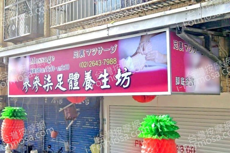 參參柒足體養生坊 1 768x511