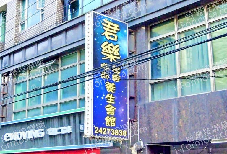 君樂美容時尚養生會館 1 768x522