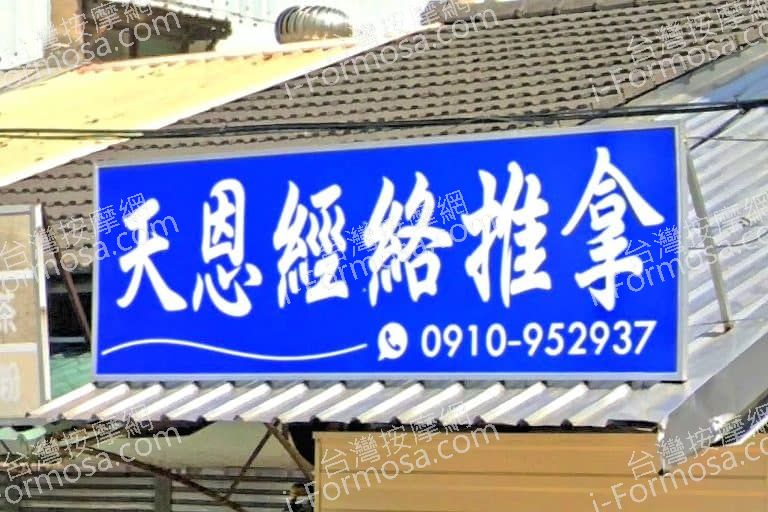 天恩經絡推拿 1 768x512