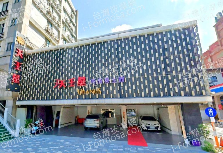 天王星時尚養生館 1 768x529