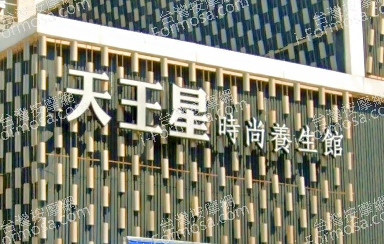 天王星時尚養生館 3 768x489