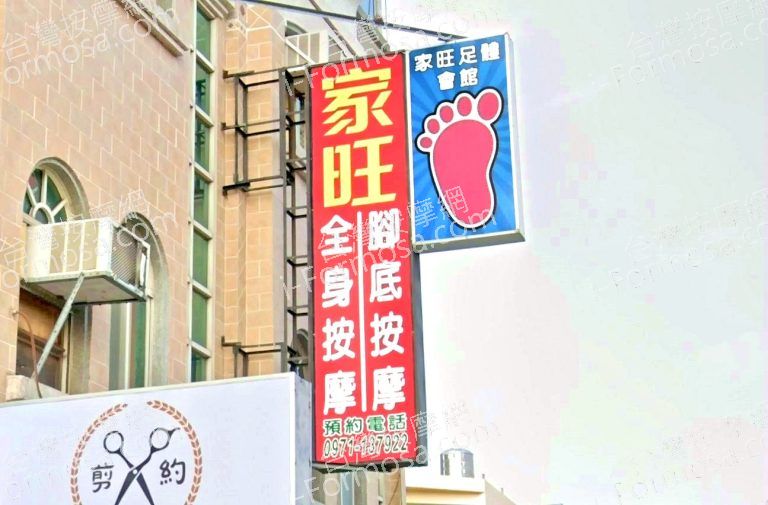 家旺足體會館 1 768x505