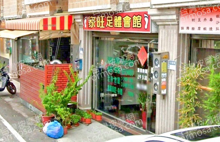 家旺足體會館 2 768x494