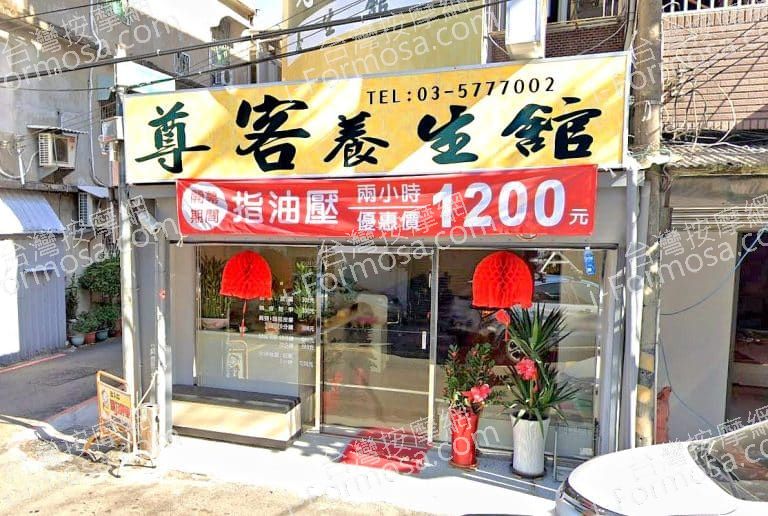 尊客養生館 1 768x516