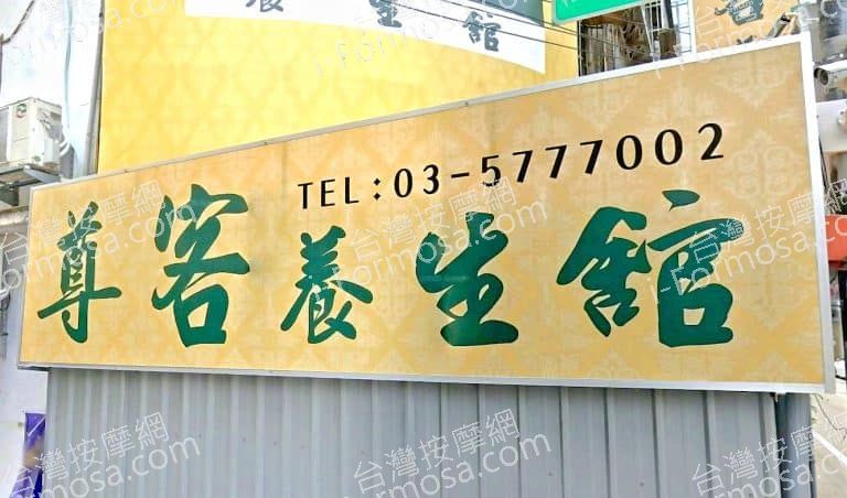 尊客養生館 2 768x452