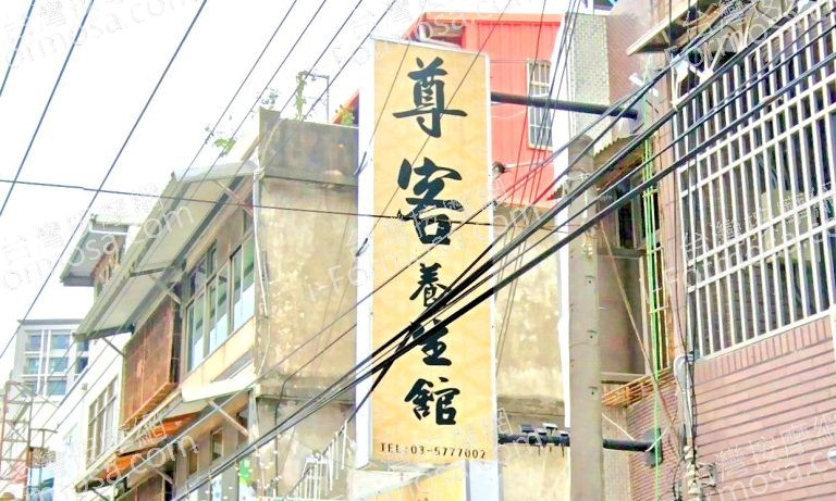 尊客養生館 3 768x461