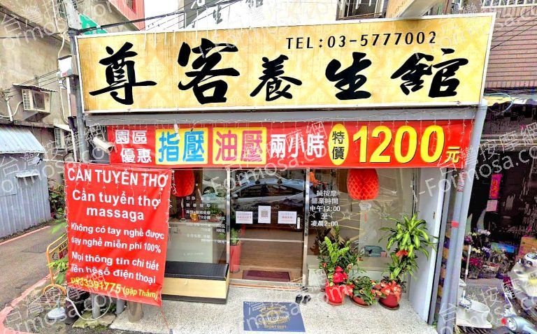 尊客養生館 4 768x478